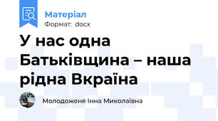 У нас одна Батьківщина – наша рідна Вкраїна