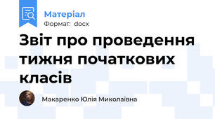 Звіт про проведення тижня початкових класів