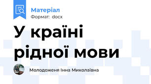 У країні рідної мови