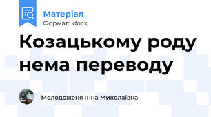 Козацькому роду нема переводу