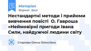 Нестандартні методи і прийоми вивчення повісті  О. Гавроша «Неймовірні пригоди Івана Сили, найдужчої людини світу