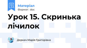 Урок 15. Скринька лічилок