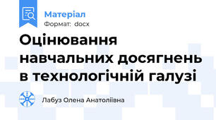 Оцінювання навчальних досягнень в технологічній галузі