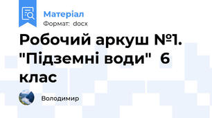 Робочий аркуш №1.    "Підземні води"  6 клас