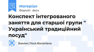 Конспект інтегрованого заняття для старшої групи " Український традиційний посуд"