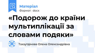 «Подорож до країни мультиплікації за словами подяки»