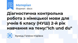Діагностична контрольна робота з німецької мови для учнів 6 класу (НУШ) 2-й рік навчання на тему:"Ich und du"