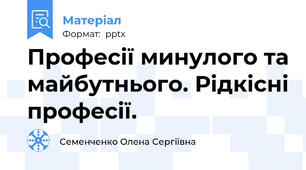 Професії минулого та майбутнього. Рідкісні професії.