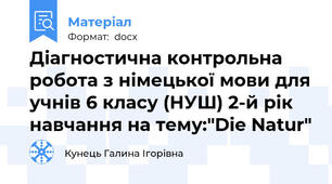 Діагностична контрольна робота з німецької мови для учнів 6 класу (НУШ) 2-й рік навчання на тему:"Die Natur"