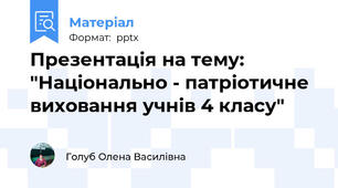 Презентація на тему:  "Національно - патріотичне виховання учнів 4 класу"
