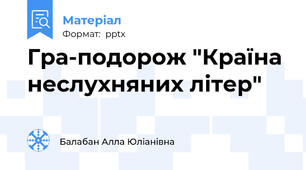 Гра-подорож "Країна неслухняних літер"