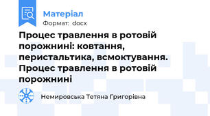Процес травлення в ротовій порожнині: ковтання,  перистальтика, всмоктування.  Процес травлення в ротовій порожнині