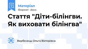 Стаття "Діти-білінгви. Як виховати білінгва"