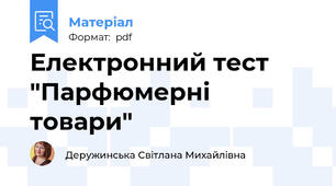 Електронний тест "Парфюмерні товари"