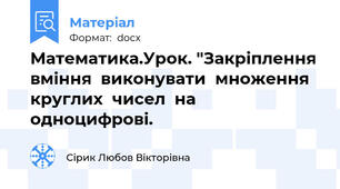 Математика.Урок. "Закріплення  вміння  виконувати  множення  круглих  чисел  на  одноцифрові.