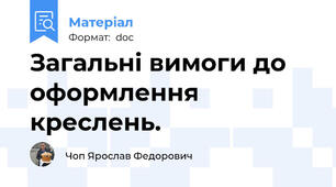 Загальні вимоги до оформлення креслень.