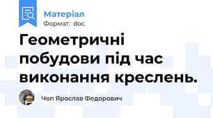 Геометричні побудови під час виконання креслень.