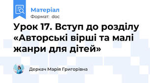 Урок 17. Вступ до розділу «Авторські вірші та малі жанри для дітей»