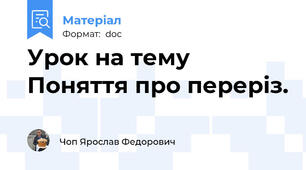 Урок на тему Поняття про переріз.