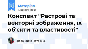Конспект "Растрові та векторні зображення, їх об'єкти та властивості"