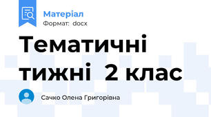 Тематичні тижні  2 клас