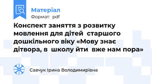 Конспект заняття з розвитку мовлення для дітей  старшого дошкільного віку «Мову знає дітвора, в  школу йти  вже нам пора»