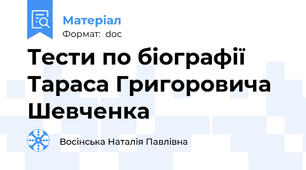 Тести по біографії Тараса Григоровича Шевченка
