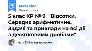 5 клас КР № 9  "Відсотки. Середнє арифметичне. Задачі та приклади на всі дії з десятковими дробами"