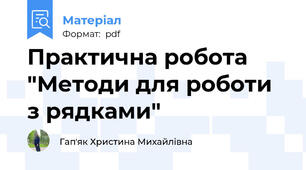 Практична робота "Методи для роботи з рядками"