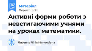 Активні форми роботи з невстигаючими учнями на уроках математики.
