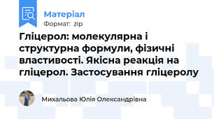 Гліцерол: молекулярна і структурна формули, фізичні властивості. Якісна реакція на гліцерол. Застосування гліцеролу