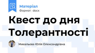 Квест до дня Толерантності