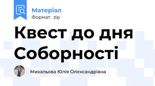 Квест до дня Соборності