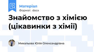 Знайомство з хімією (цікавинки з хімії)