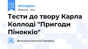 Тести до твору Карла Коллоді "Пригоди Піноккіо"