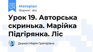 Урок 19. Авторська скринька. Марійка Підгірянка. Ліс