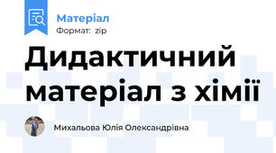 Дидактичний матеріал з хімії