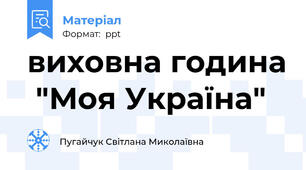 виховна година  "Моя Україна"