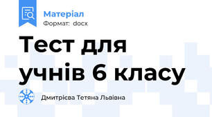 Тест для учнів 6 класу