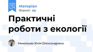 Практичні роботи з екології