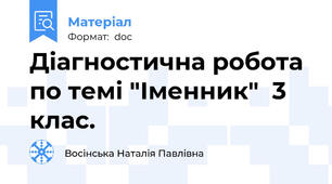Діагностична робота по темі "Іменник"  3 клас.