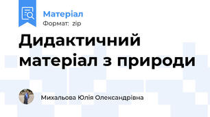 Дидактичний матеріал з природи