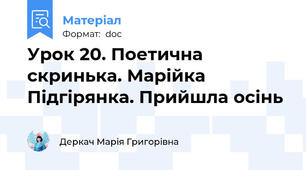 Урок 20. Поетична скринька. Марійка Підгірянка. Прийшла осінь
