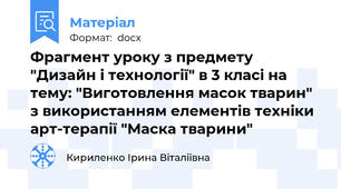 Фрагмент уроку з предмету "Дизайн і технології" в 3 класі на тему: "Виготовлення масок тварин" з використанням елементів техніки арт-терапії "Маска тварини"