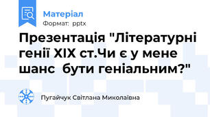 Презентація "Літературні генії ХІХ ст.Чи є у мене шанс  бути геніальним?"