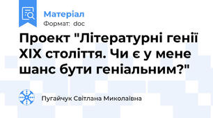 Проект "Літературні генії ХІХ століття. Чи є у мене шанс бути геніальним?"