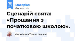 Сценарій свята: «Прощання з початковою школою».