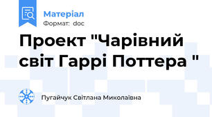 Проект "Чарівний світ Гаррі Поттера "