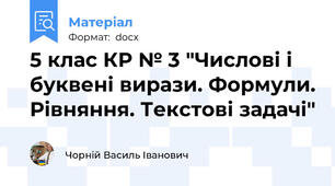 5 клас КР № 3 "Числові і буквені вирази. Формули. Рівняння. Текстові задачі"
