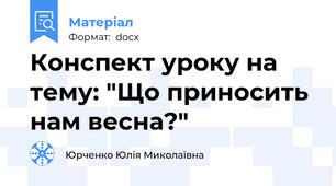 Конспект уроку на тему: "Що приносить нам весна?"